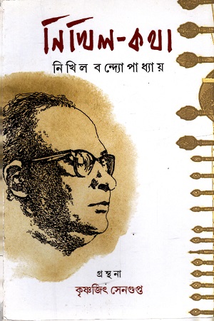 নিখিল-কথা