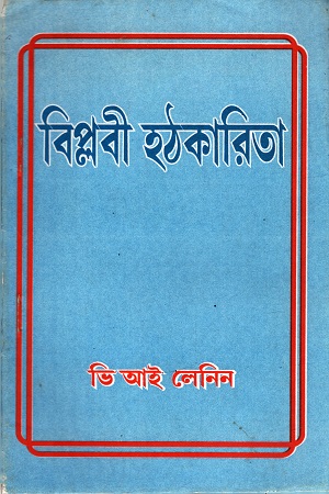 বিপ্লবী হঠকারিতা