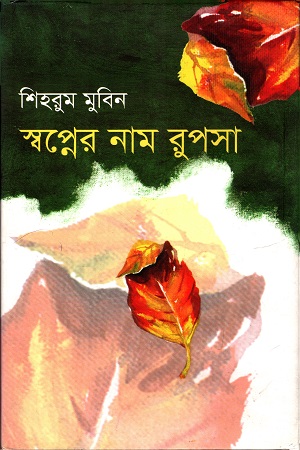 স্বপ্নের নাম রুপসা