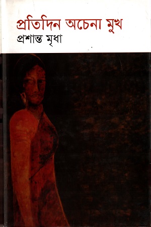 প্রতিদিন অচেনা মুখ