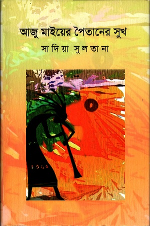 আজু মাইয়ের পৈতানের সুখ