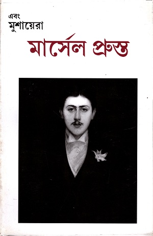 এবং মুশায়েরা (মার্সেল প্রুস্ত সংখ্যা)