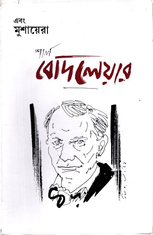 শার্ল বোদলেয়ার সংখ্যা (এবং মুশায়েরা)