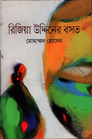 রিজিয়া উদ্দিনের বসত