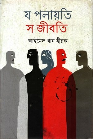 য পলায়তি স জীবতি