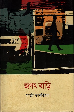 জগৎ বাড়ি