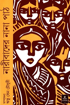 নারীবাদের নানা পাঠ