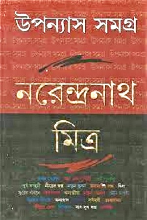 উপন্যাস সমগ্র ৫