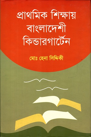 প্রাথমিক শিক্ষায় বাংলাদেশী কিন্ডারগার্টেন