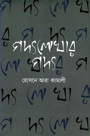 গদ্যলেখার গদ্য