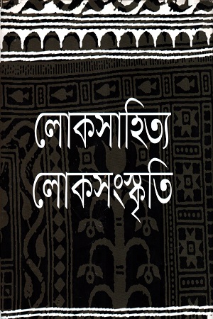 লোকসাহিত্য লোকসংস্কৃতি