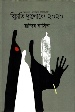 বিচ্যুতি দ্যুলোকে ২০২০
