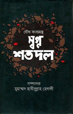 স্বপ্ন শতদল