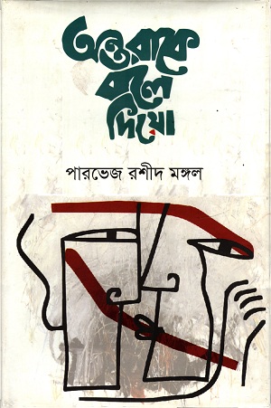 অন্তরাকে বলে দিও