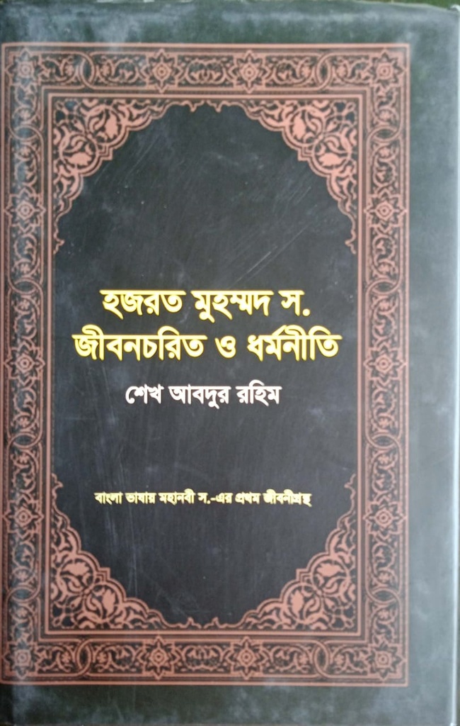 হজরত মুহম্মদ স. জীবনচরিত ও ধর্মনীতি