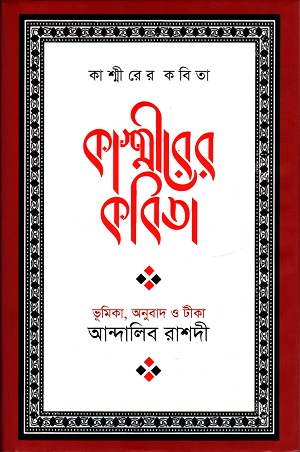 কাশ্মীরের কবিতা