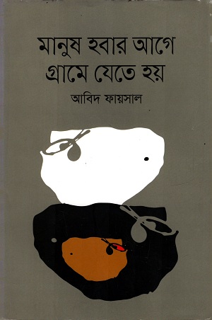 মানুষ হবার আগে গ্রামে যেতে হয়