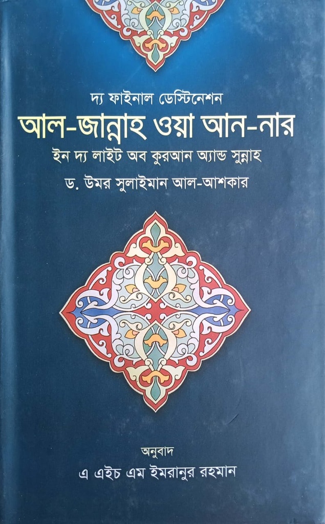 দ্য ফাইনাল ডেস্টিনেশন আল-জান্নাহ ওয়া আন-নার