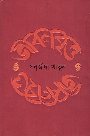 জীবনবৃত্ত