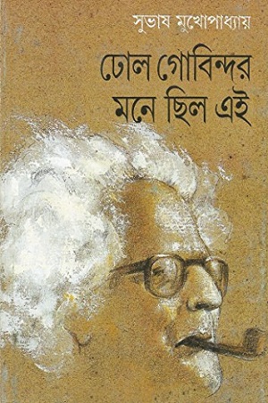 ঢোল গোবিন্দর মনে ছিল এই