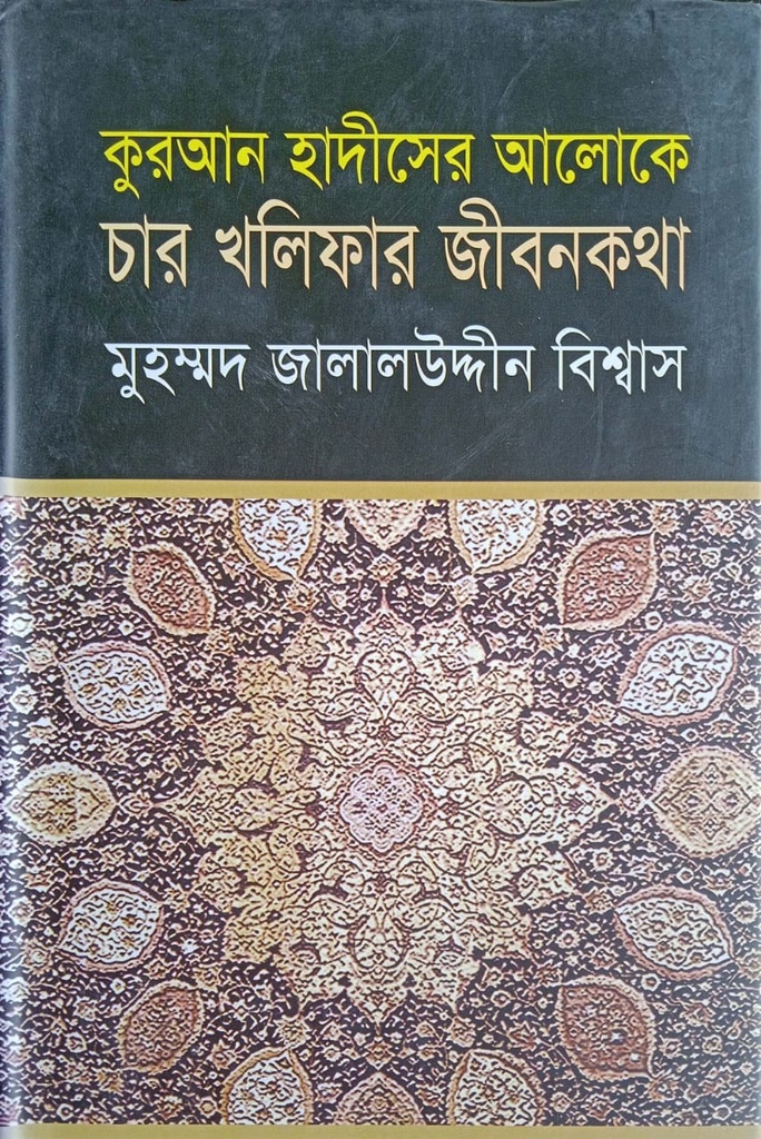 কুরআন হাদীসের আলোকে চার খলিফার জীবনকথা