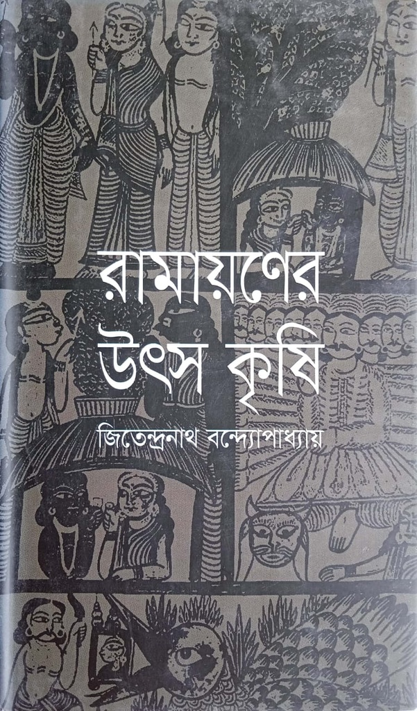 রামায়ণের উৎস কৃষি