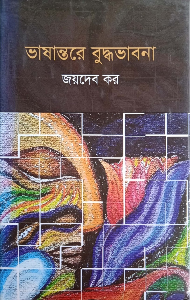 ভাষান্তরে বুদ্ধভাবনা