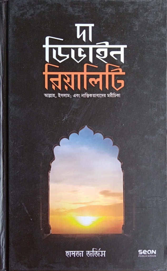 দা ডিভাইন রিয়ালিটি