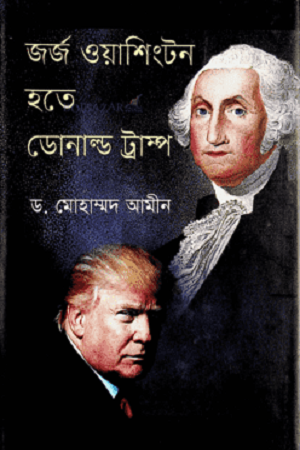 জর্জ ওয়াশিংটন হতে ডোনাল্ড ট্রাম্প