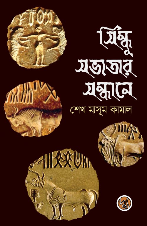 সিন্ধু সভ্যতার সন্ধানে