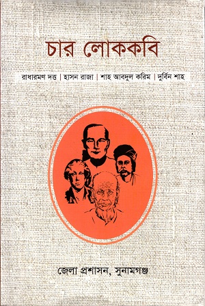 চার লোককবি