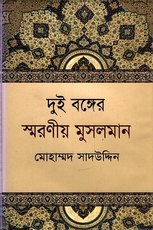 দুই বঙ্গের স্মরণীয় মুসলমান