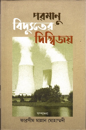 পরমাণু বিদ্যুতের দিগ্বিজয়