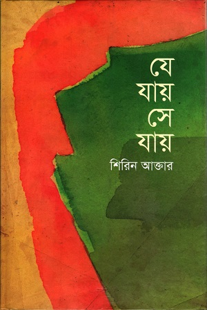 যে যায় সে যায়