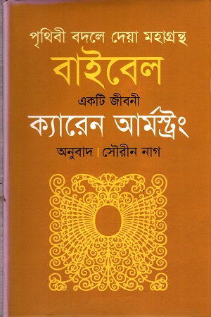 বাইবেল একটি জীবনী