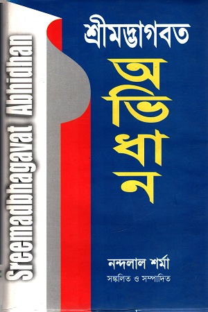 শ্রীমদ্ভাগবত অভিধান