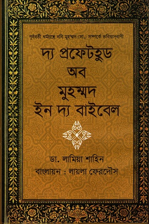 দ্য প্রফেটহুড অব মুহম্মদ ইন দ্য বাইবেল