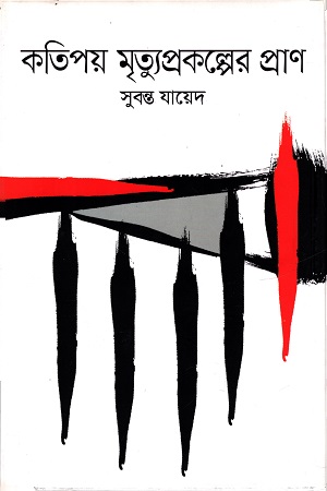 কতিপয় মৃত্যুকল্পের প্রাণ