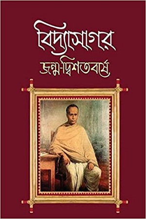 বিদ্যাসাগর জন্ম-দ্বিশতবর্ষে