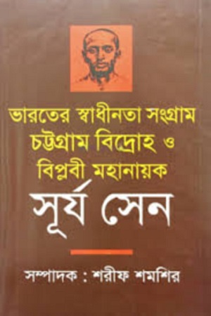 ভারতের স্বাধীনতা সংগ্রাম চট্টগ্রাম বিদ্রোহ ও বিপ্লবী মহানায়ক সূর্য সেন