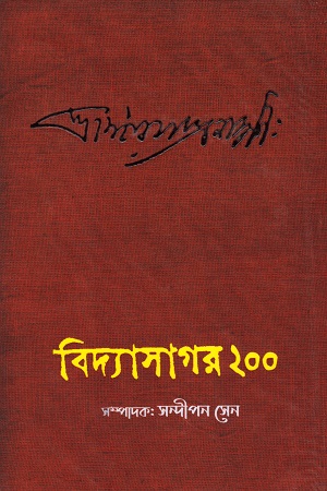 বিদ্যাসাগর ২০০