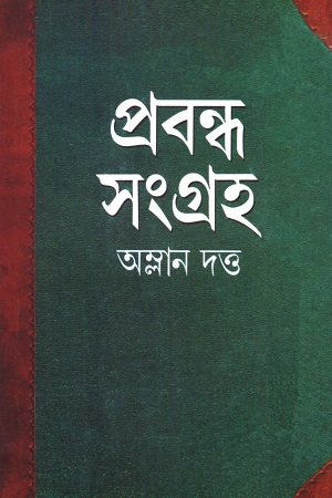প্রবন্ধ সংগ্রহ (অম্লান দত্ত)