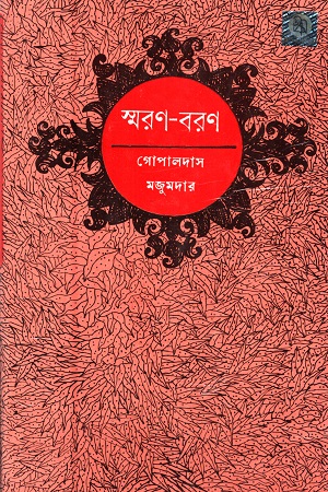 স্মরণ-বরণ