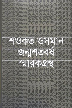 শওকত ওসমান জন্মশতবর্ষ স্মারকগ্রন্থ