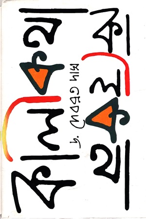 কালীকথা