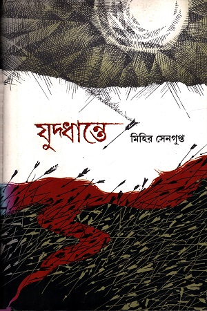 যুদ্ধান্তে