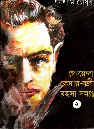 গোয়েন্দা কেদার-বদ্রী রহস্য সমগ্র ২