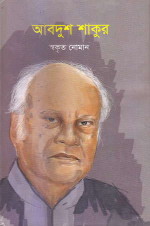 আবদুশ শাকুর