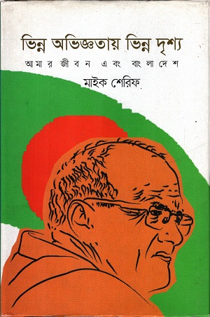 ভিন্ন অভিজ্ঞতার ভিন্ন দৃশ্য