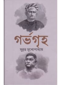 গর্ভগৃহ